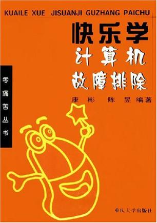 快乐学计算机故障排除