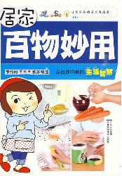居家百物妙用