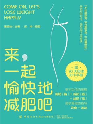 来，一起愉快地减肥吧