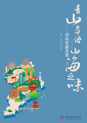 青山岛语　山海之味—