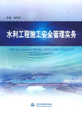 水利工程施工安全管理