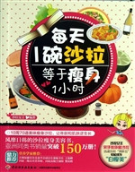 每天1碗沙拉，等于瘦身1