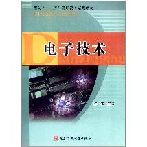 电子技术