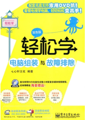 轻松学电脑组装与故障