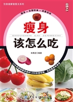 瘦身该怎么吃