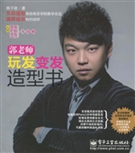 郭老师玩发变发造型书