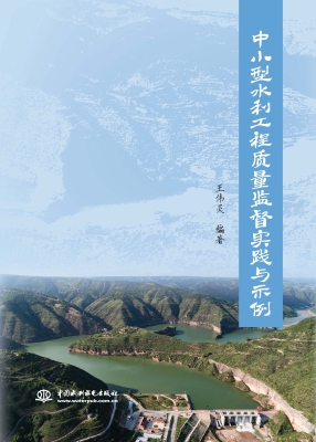 中小型水利工程质量监