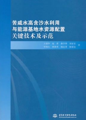 苦咸水高含沙水利用与