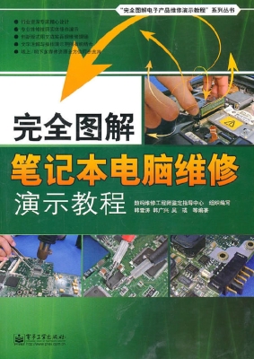 完全图解笔记本电脑维