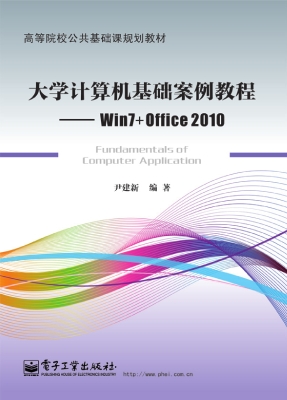 大学计算机基础案例教