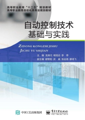自动控制技术基础与实