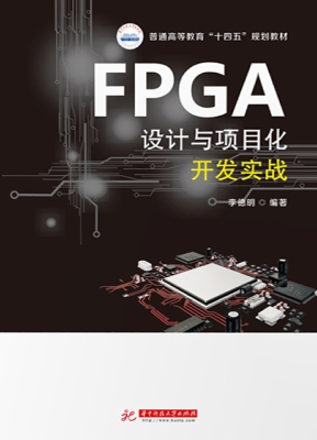 FPGA设计与项目化开发