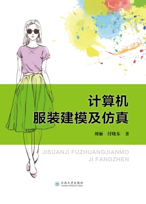 计算机服装建模及仿真