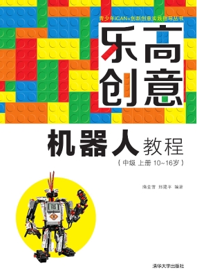 乐高创意机器人教程（中