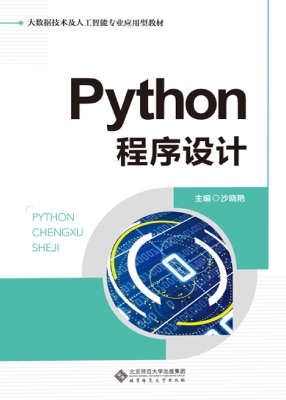 Python程序设计