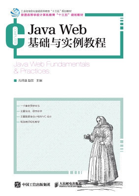 Java Web基础与实例教