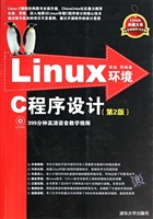 Linux环境C程序设计