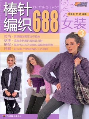 棒针编织688——女装 
