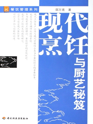 现代烹饪与厨艺秘笈