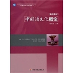 中国酒文化概论