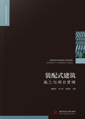 装配式建筑施工与项目