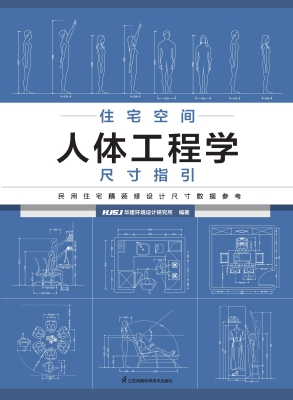 住宅空间人体工程学尺