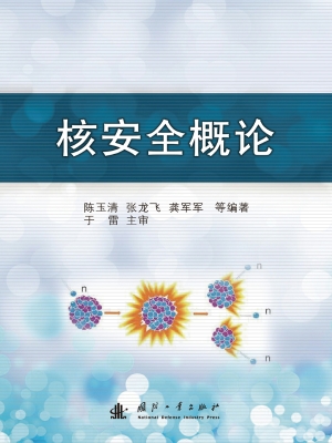 核安全概论
