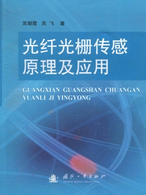 光纤光栅传感原理及应