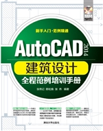 AutoCAD 2014建筑设计