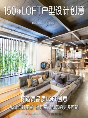 150种LOFT户型设计创