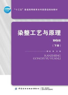 染整工艺与原理（下册）