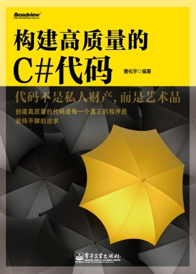 构建高质量的C#代码