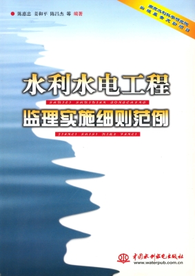 水利水电工程监理实施