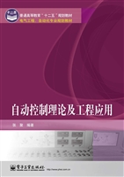 自动控制理论及工程应