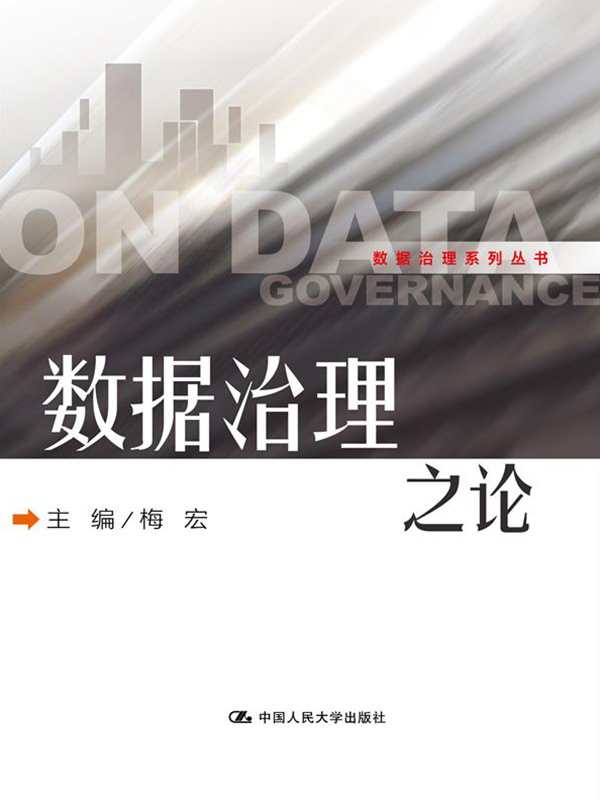 数据治理之论（数据治理