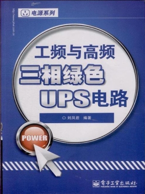 工频与高频三相绿色UP