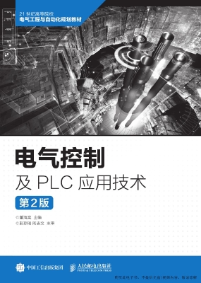 电气控制及PLC应用技