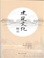建筑文化概论