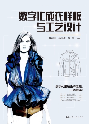 数字化成衣样板与工艺