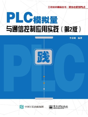 PLC模拟量与通信控制