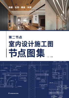第二节点：室内设计施工