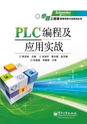 PLC编程及应用实战