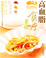 高血脂食疗菜谱