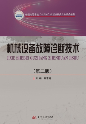 机械设备故障诊断技术