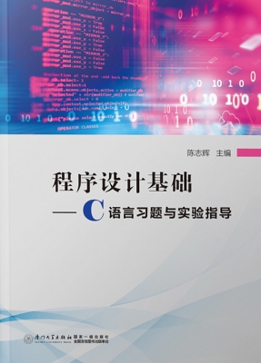 程序设计基础——C语