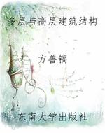 多层与高层建筑结构