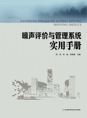 噪声评价与管理系统实
