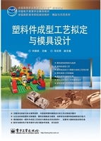 塑料件成型工艺拟定与