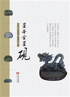 星子金星砚