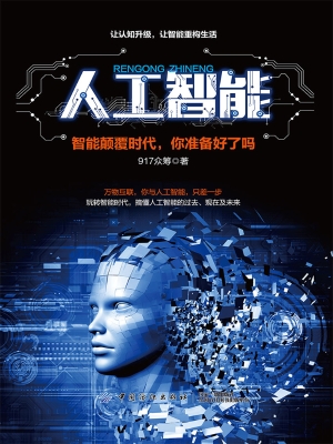 人工智能——智能颠覆